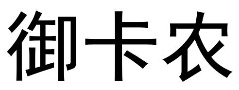御卡农