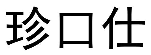 珍口仕