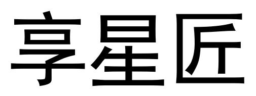 享星匠