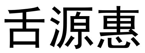舌源惠
