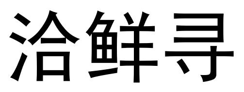 洽鲜寻
