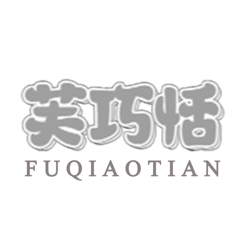 芙巧恬