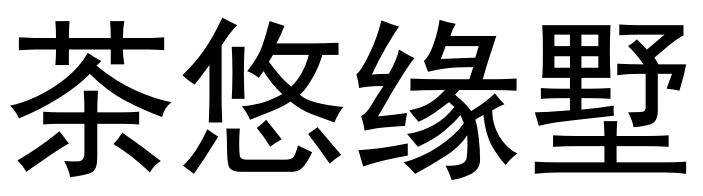 茶悠缘墅