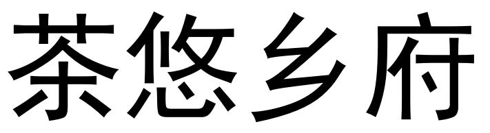 茶悠乡府