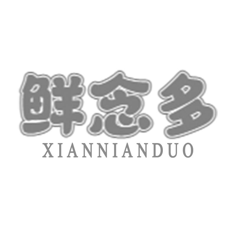 鲜念多
