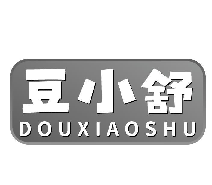 豆小舒