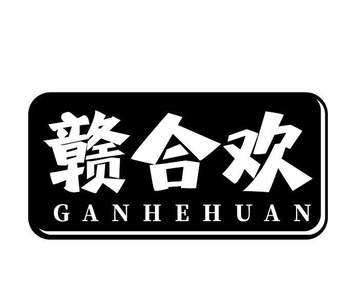 赣合欢