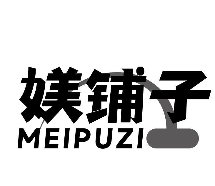 媄铺子