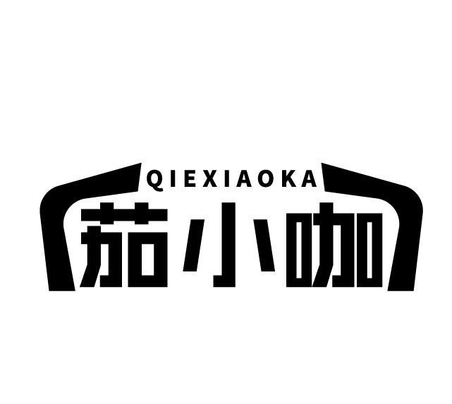 茄小咖