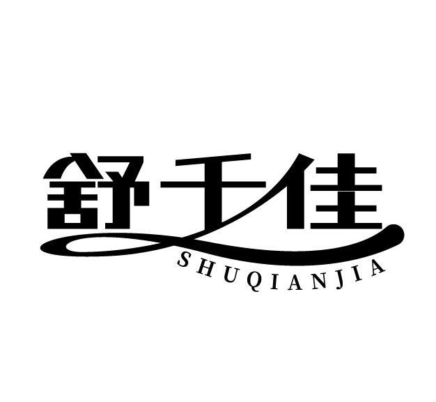 舒千佳