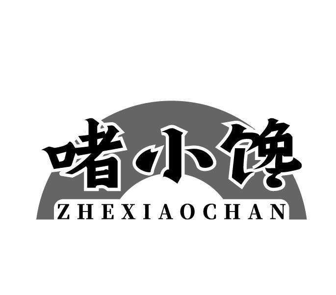 啫小馋
