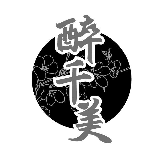 醉千美
