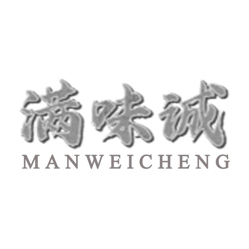 满味诚