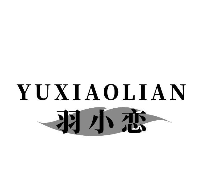 羽小恋