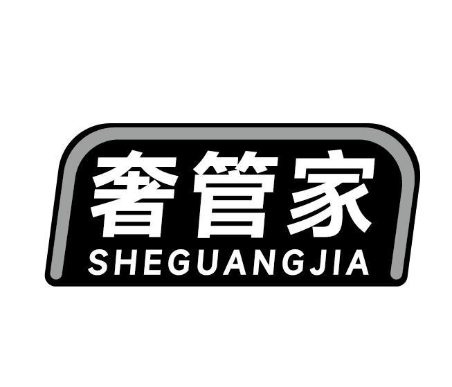 奢管家 SHEGUANGJIA