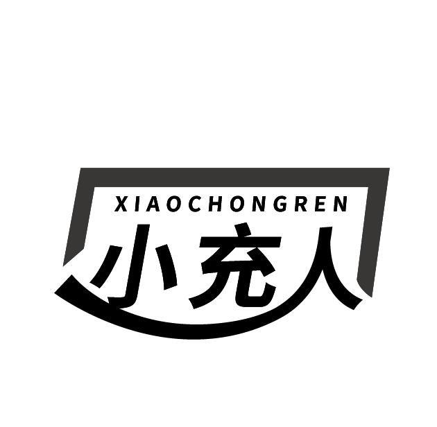 小充人