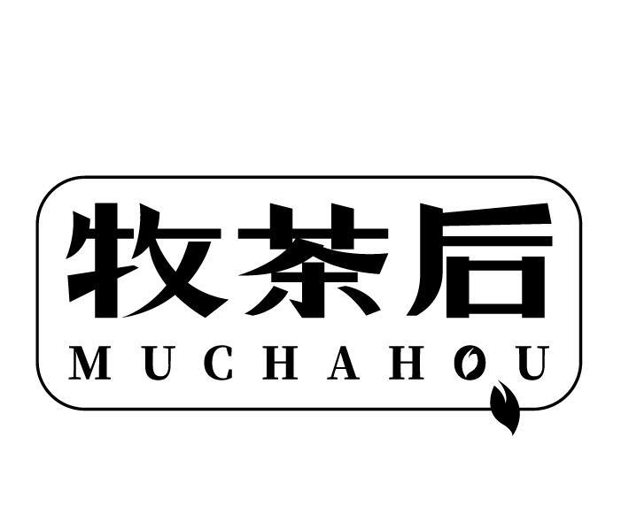 牧茶后