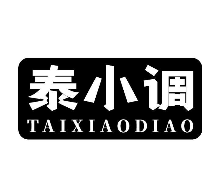 泰小调
