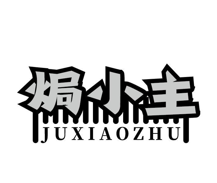 焗小主