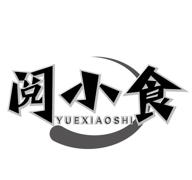 阅小食
