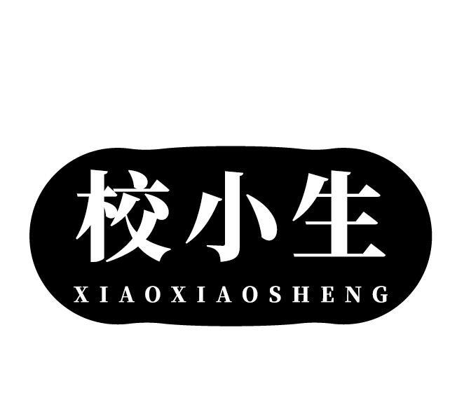 校小生