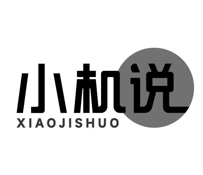 小机说