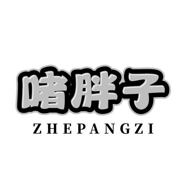啫胖子
