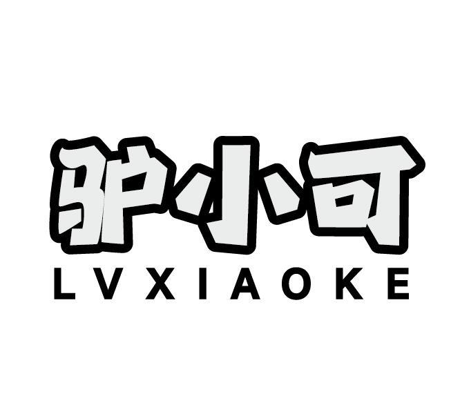 驴小可