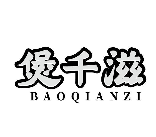 煲千滋