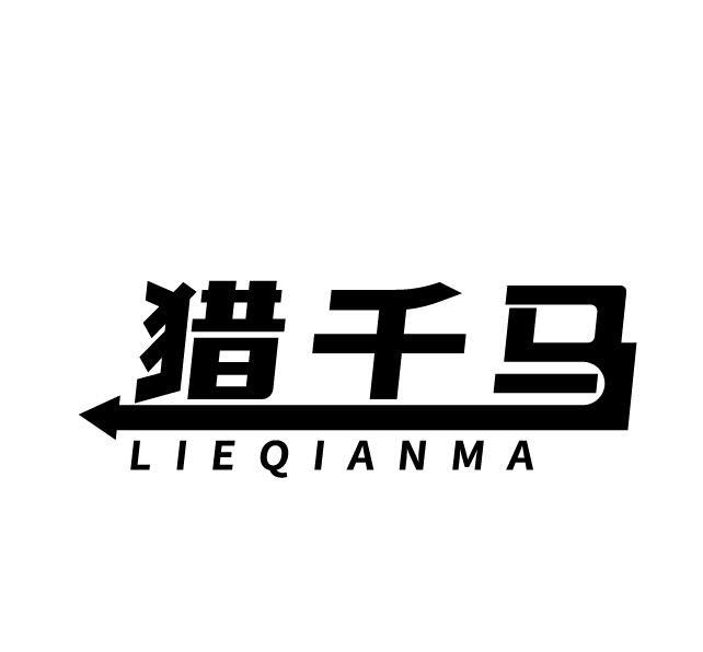 猎千马