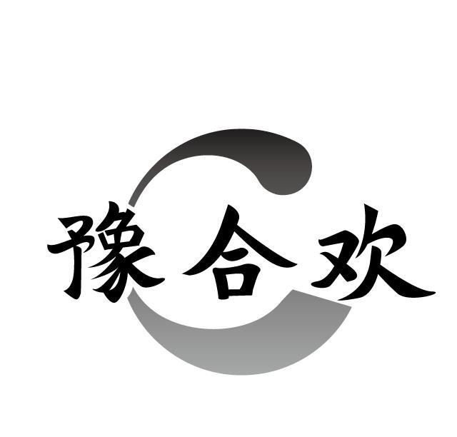 豫合欢