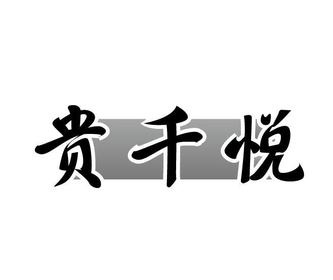 贵千悦
