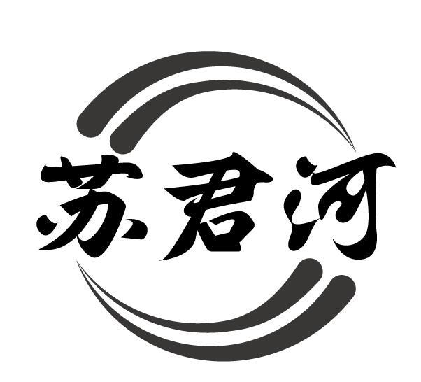 苏君河