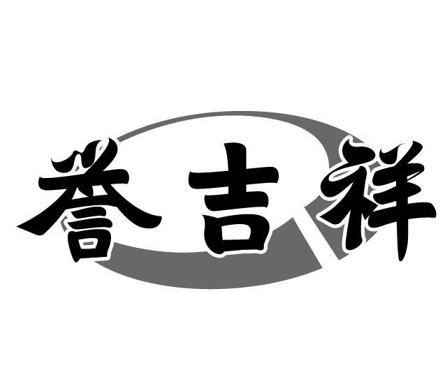 誉吉祥