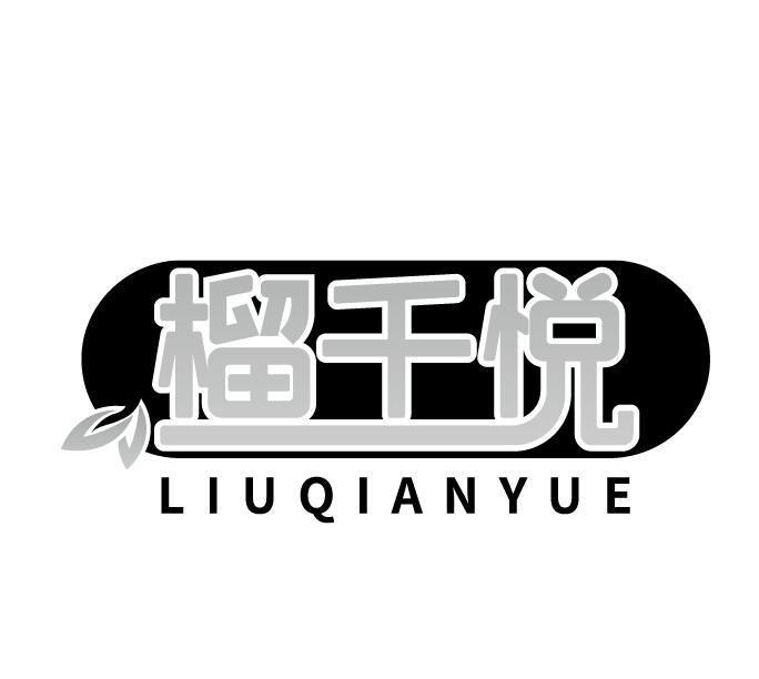 榴千悦