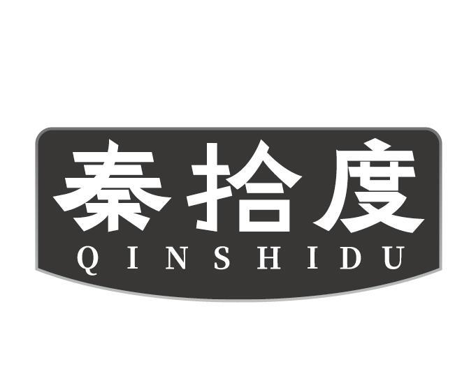 秦拾度