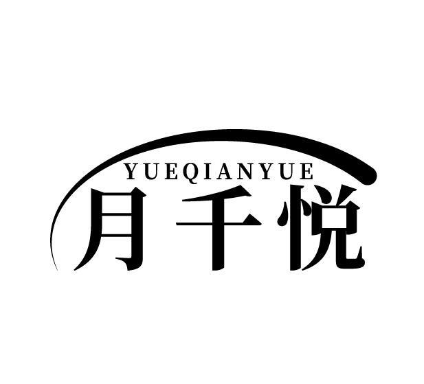月千悦