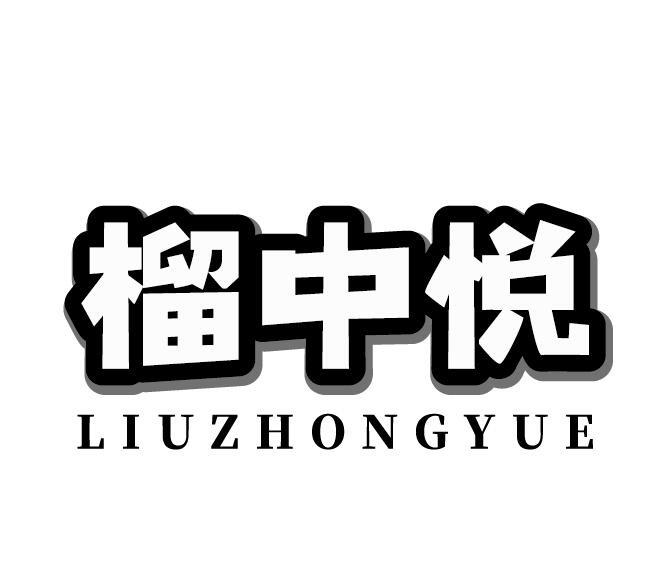 榴中悦