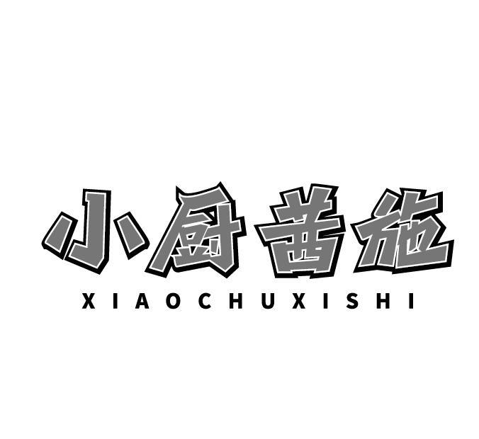 小厨茜施