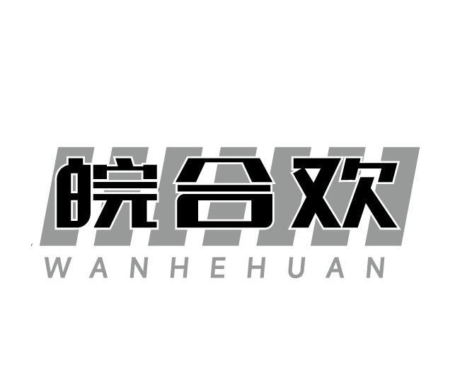皖合欢