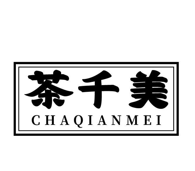 茶千美