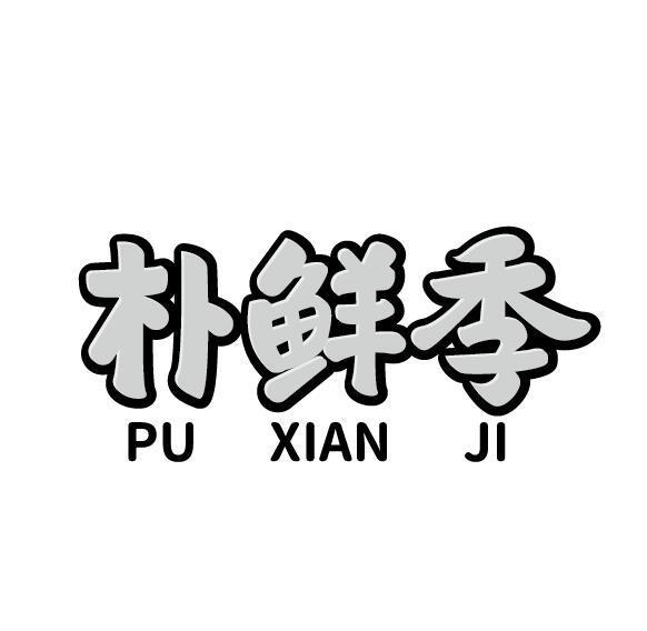 朴鲜季