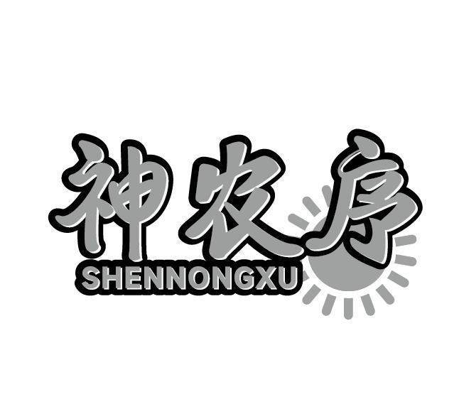 神农序