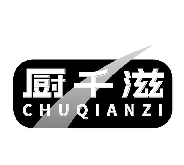 厨千滋