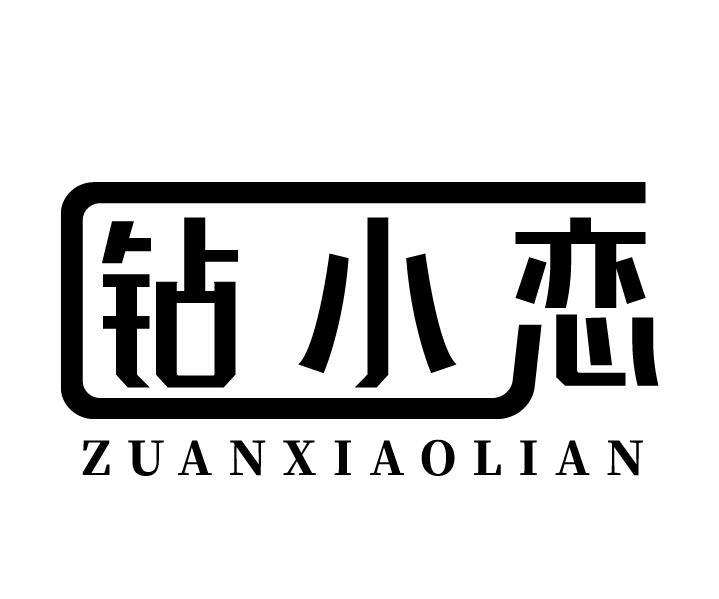 钻小恋