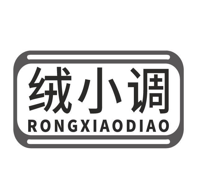 绒小调