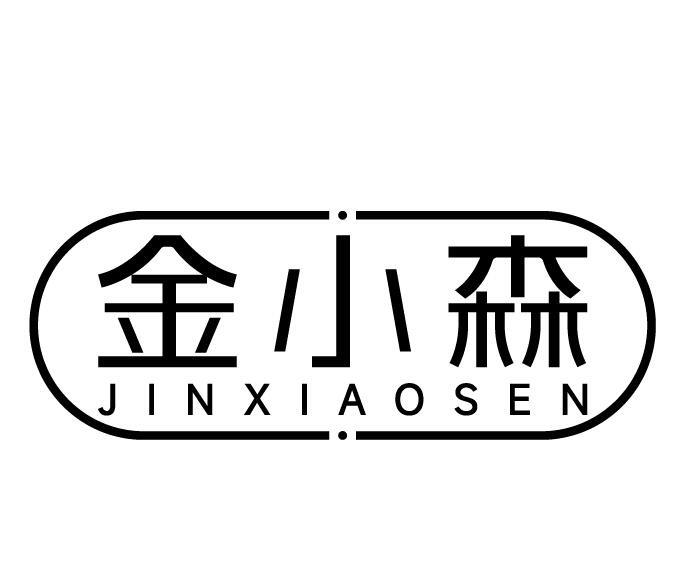 金小森