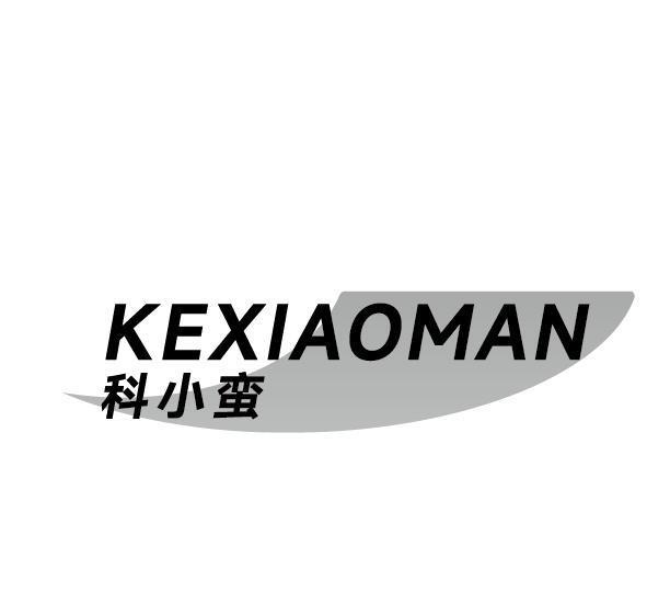 科小蛮