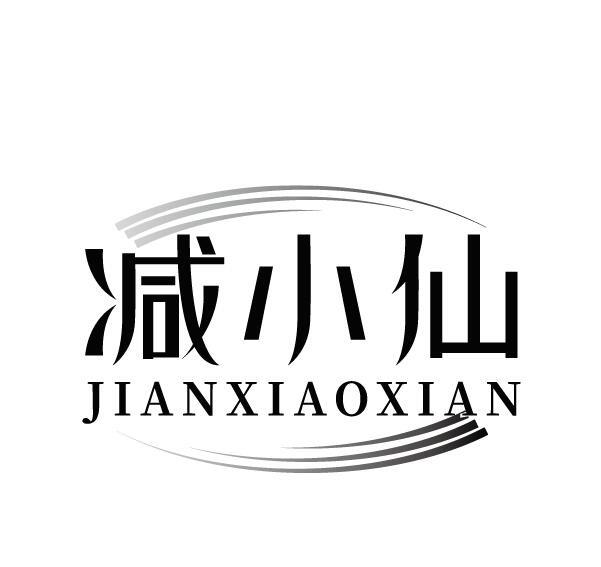 减小仙