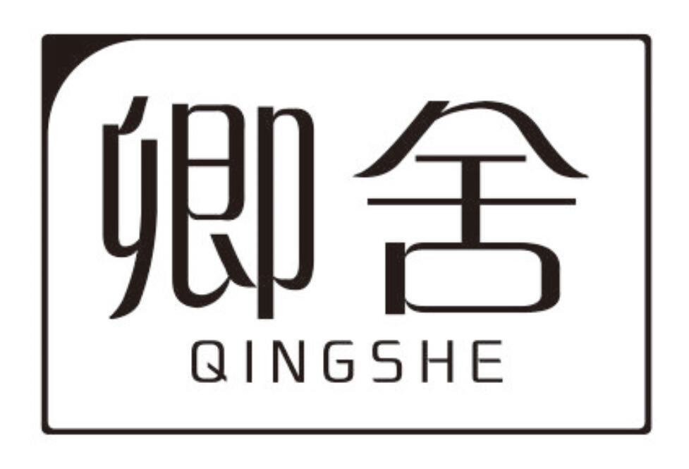 卿舍
QINGSHE